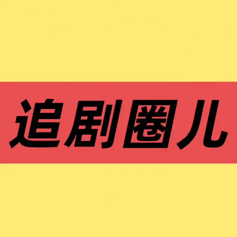 《低智商犯罪》 · 国产悬疑喜剧 · 全集 · 高清无删减 · 在线观看资源