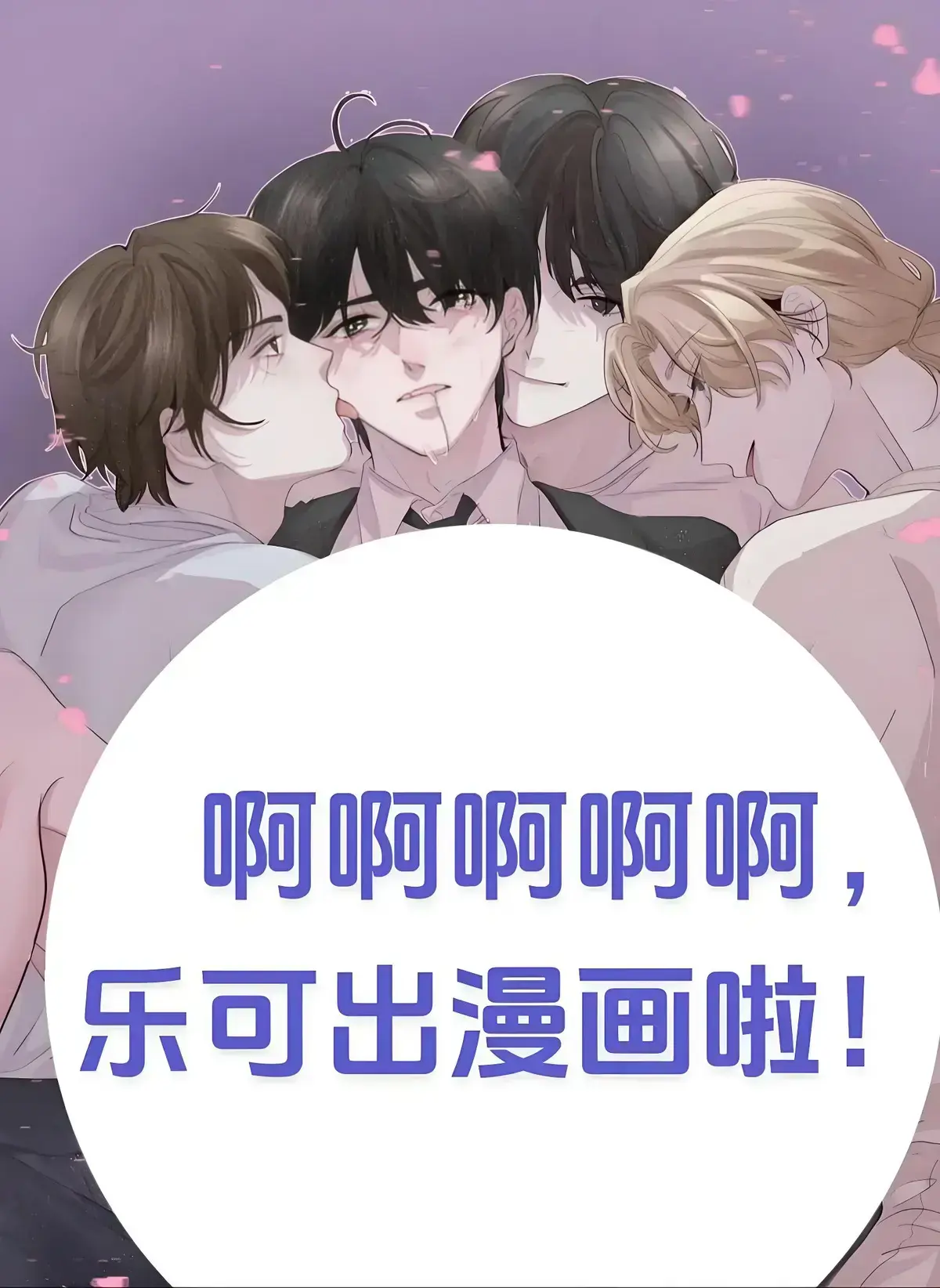 《乐可》漫画全集无删减在线看：沉浸式感受《乐可》的青春悸动与唯美画面，高清资源网盘分享