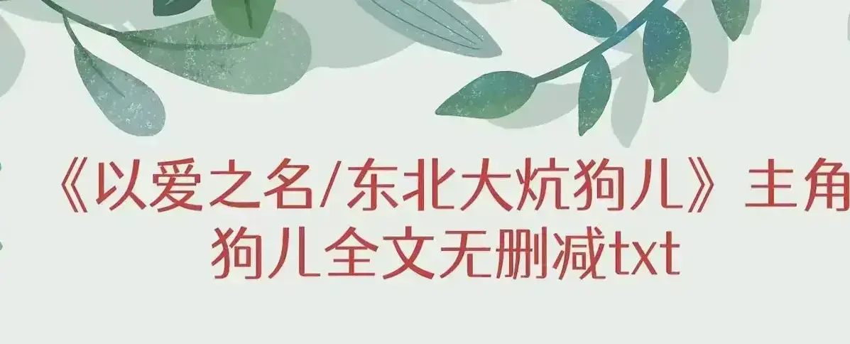 《东北大炕》狗儿全集无删减版下载，《东北大炕》高清资源百度网盘在线观看