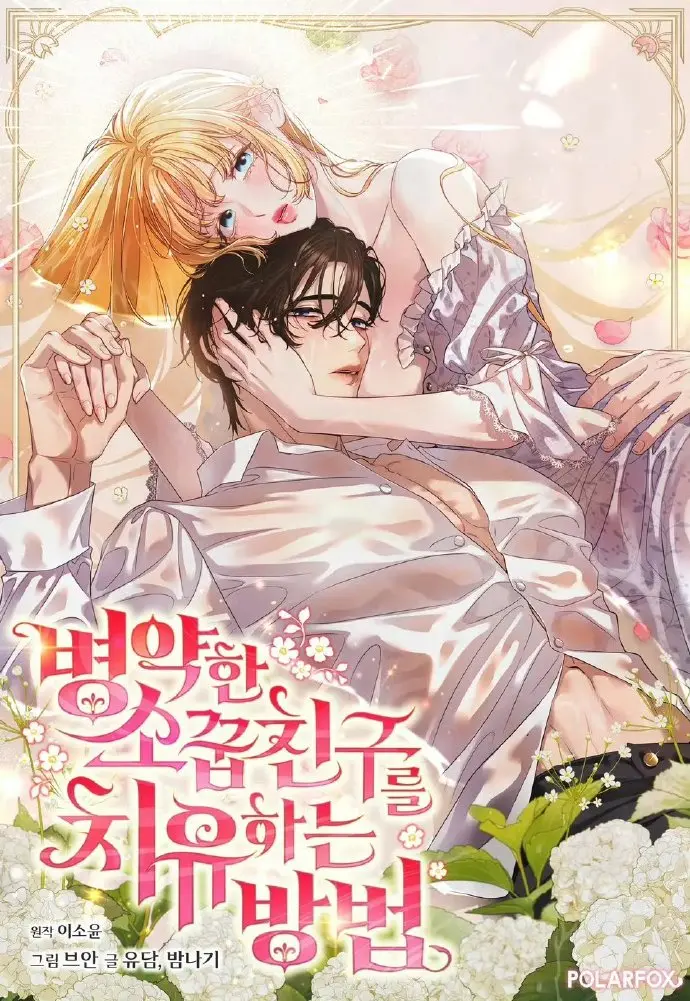 《治愈体弱多病的青梅竹马》超清完整版：在《治愈体弱多病的青梅竹马》中感受温柔治愈的唯美时光