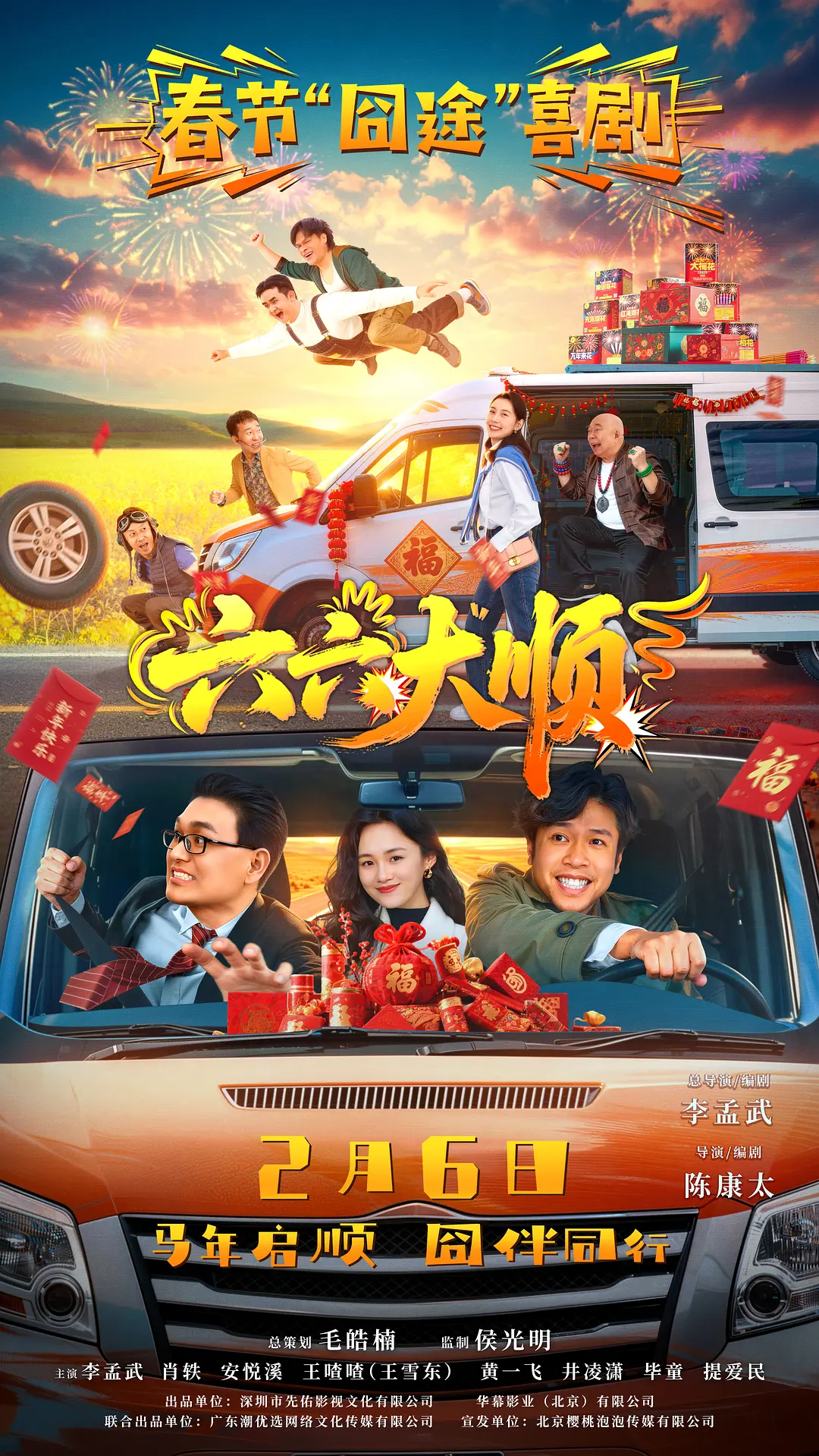 《六六大顺》笑中带泪的荒诞囧途，《六六大顺》超清资源在线看