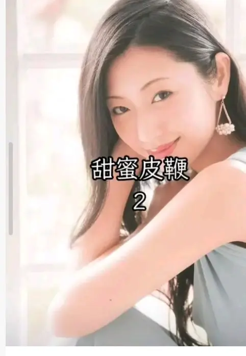 《甜蜜皮鞭2》《甜蜜皮鞭2》无删减完整版资源-日本电影《甜蜜之鞭2》高清在线观看_百度网盘/迅雷下载《甜蜜皮鞭2》