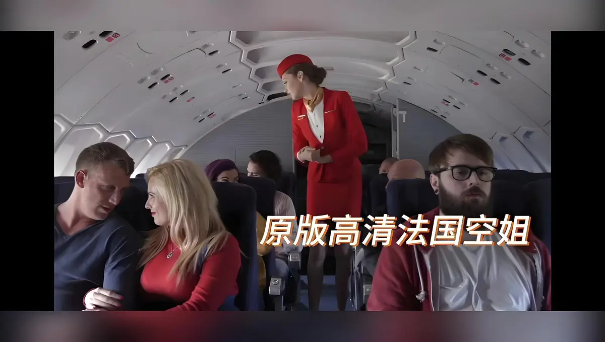 《法国空姐/不雅空乘》《法国空姐/不雅空乘》哪里能看完整版？《法国空姐》1080P高清无删减资源在线观看《法国空姐/不雅空乘》