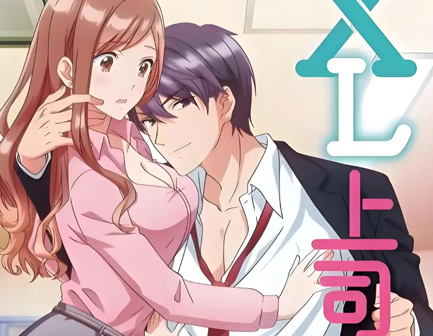 《XL上司 / XL司令》 · 1080P超清 · 8集 · 免费在线观看 · 完整合集