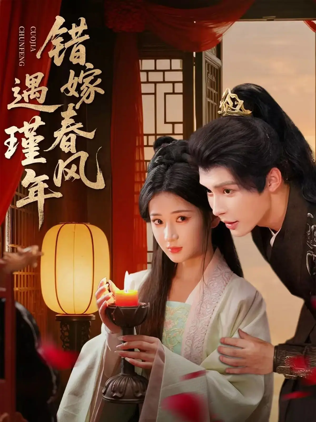 《错嫁春风遇瑾年》全集资源《错嫁春风遇瑾年》1-74集未删减版百度网盘夸克网盘免费下载高清在线观看