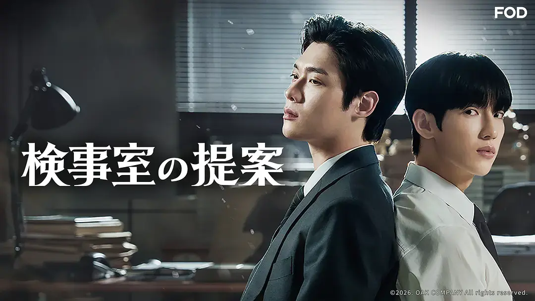 《检察官室的提案韩剧原著》立即观看《检察官的提案》全集！《检察官的提案》韩剧未删减版在线资源下载《检察官室的提案韩剧原著》