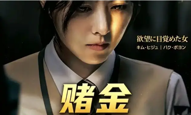 《赌金》全集未删减版！《赌金》10集一口气看完，1500亿韩元黑金争夺战，4K超清资源在线看！