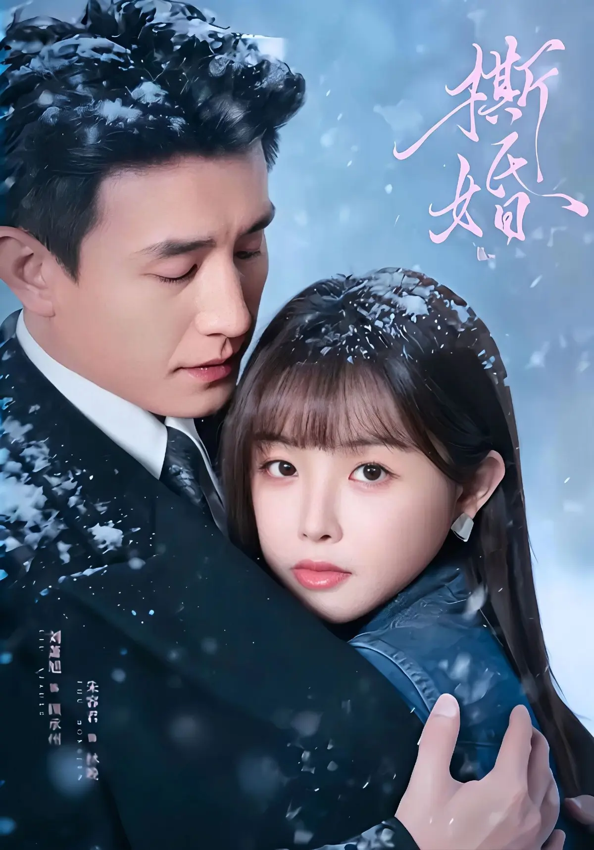 《撕婚》全集资源免费在线看-《撕婚》未删减高清版百度网盘夸克网盘下载