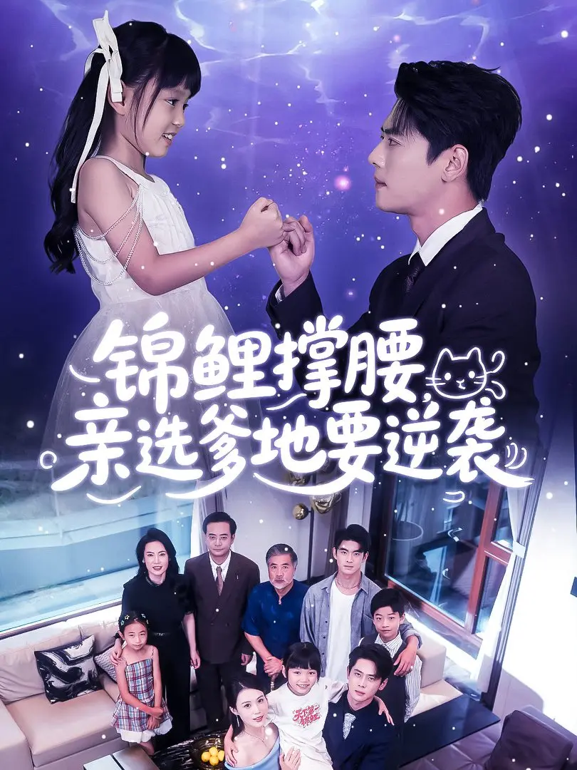 立即观看《锦鲤撑腰亲选爹地要逆袭》全集《锦鲤撑腰亲选爹地要逆袭》高清1080P无广告在线播放资源