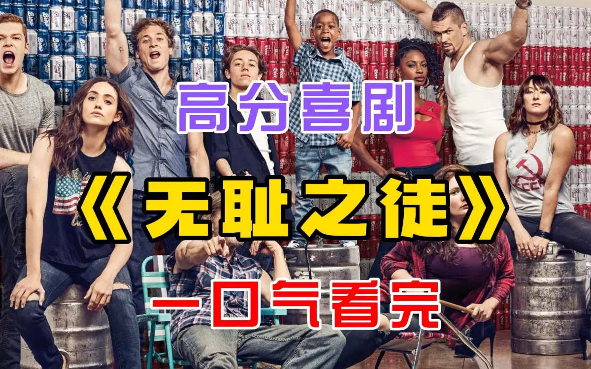 《无耻之徒Shameless》全集资源在线看，《无耻之徒Shameless》11季无删减版1080P高清百度网盘下载