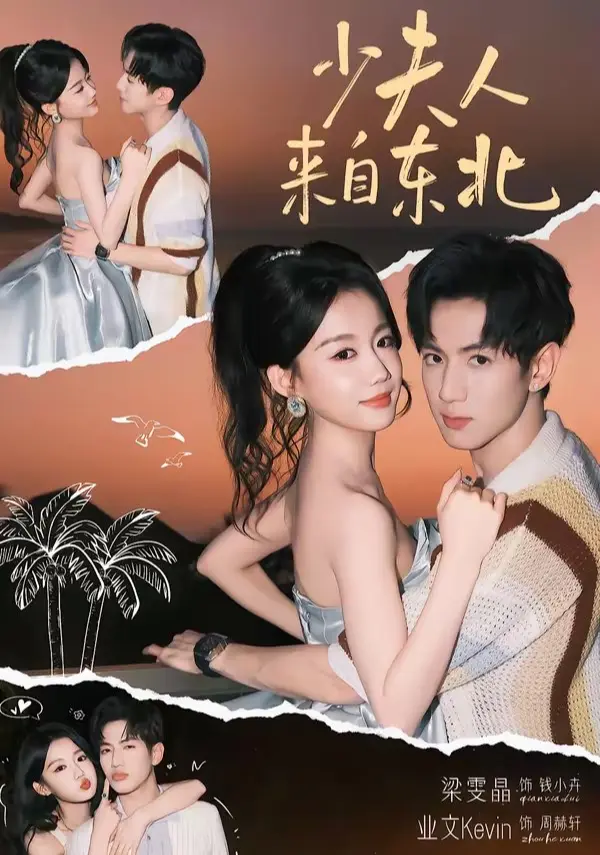《少夫人来自东北》在哪能看全集？《少夫人来自东北》高清未删减版资源在线观看