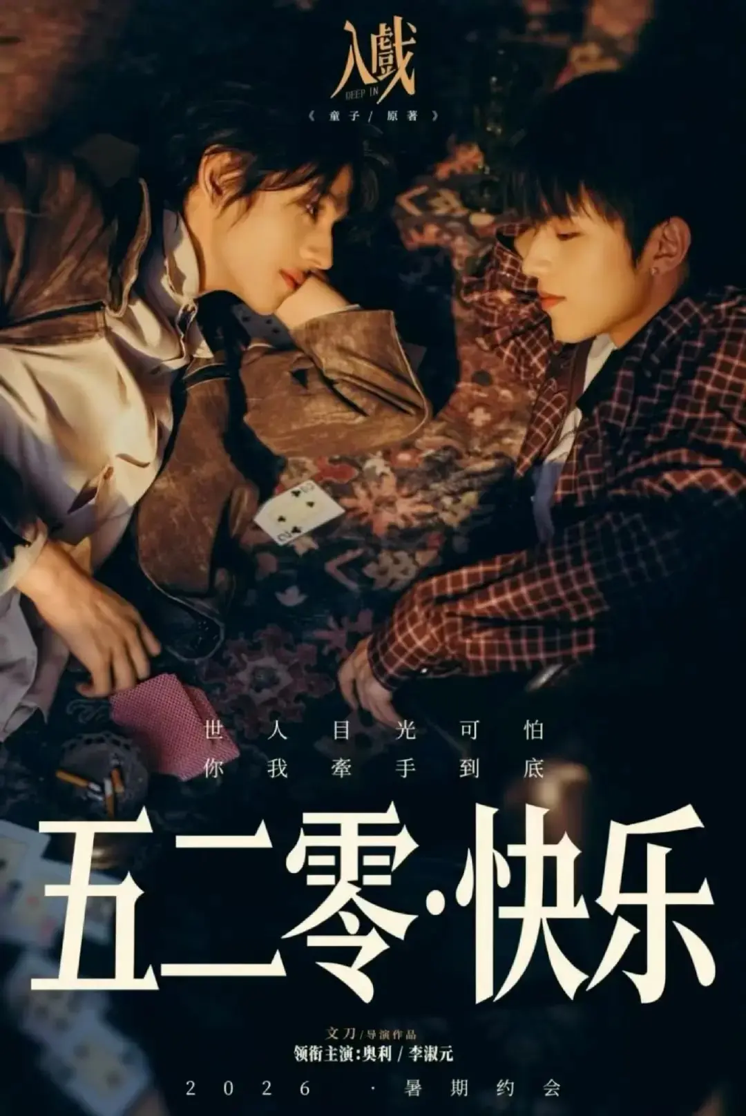 《入戏》全集超清资源！《入戏》双男主剧未删减版在线观看，情感拉扯太绝了！