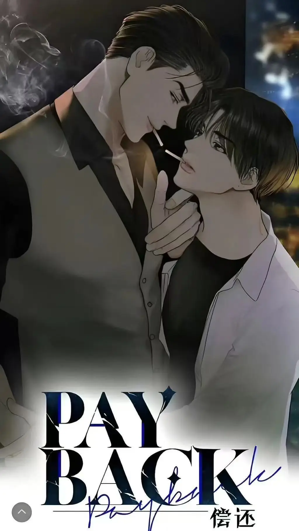 《偿还payback》高清无删减版在线看，《偿还payback》1-95话全集完整版1080P资源