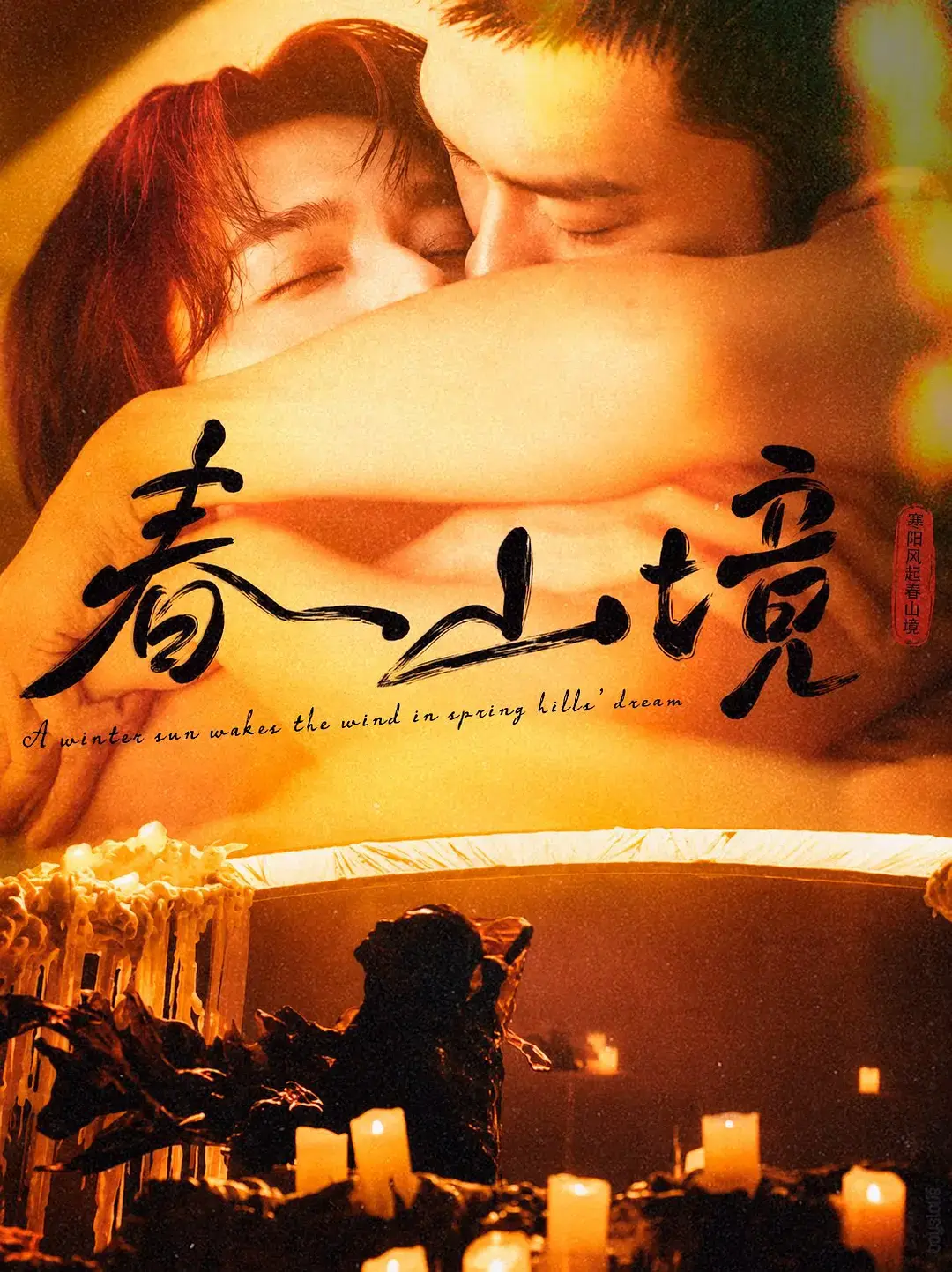 《春山境》 - 2026双男主剧 - 高清资源 - 完整版在线观看 - 国产剧
