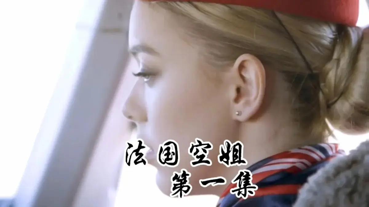 《法国空姐1-3》《法国空姐》未删减版太敢拍了！《法国空姐》1-3全集超清资源在线看，空乘职业的真实内幕让人震撼《法国空姐1-3》