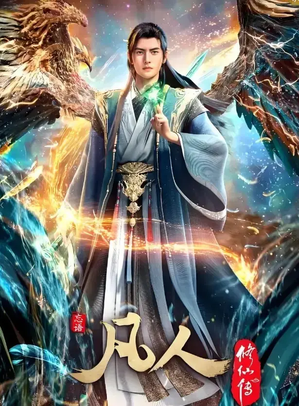 《凡人修仙传》超清无删减版全集在线观看，《凡人修仙传》4K蓝光资源沉浸式修仙之旅