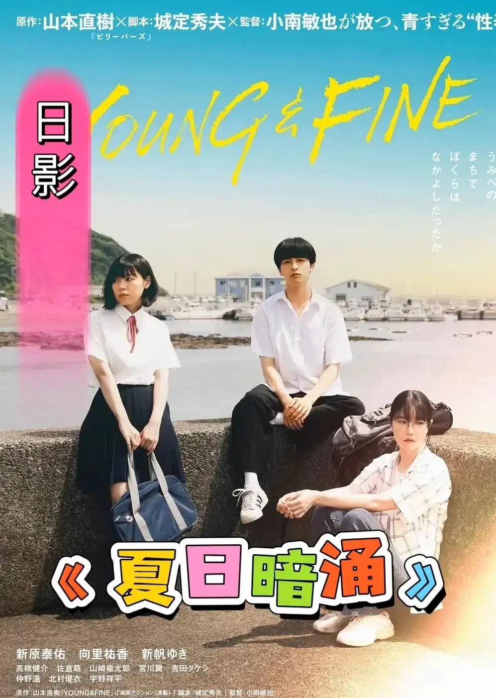 《夏日暗涌》 / 未删减版 / 日本电影 / 1080P高清 / 夸克迅雷资源
