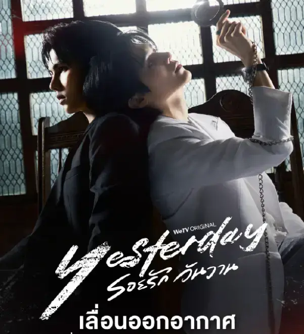《昨天Yesterday》《昨天》泰剧全集在线观看，《昨天》1080P高清无删减版网盘资源下载《昨天Yesterday》