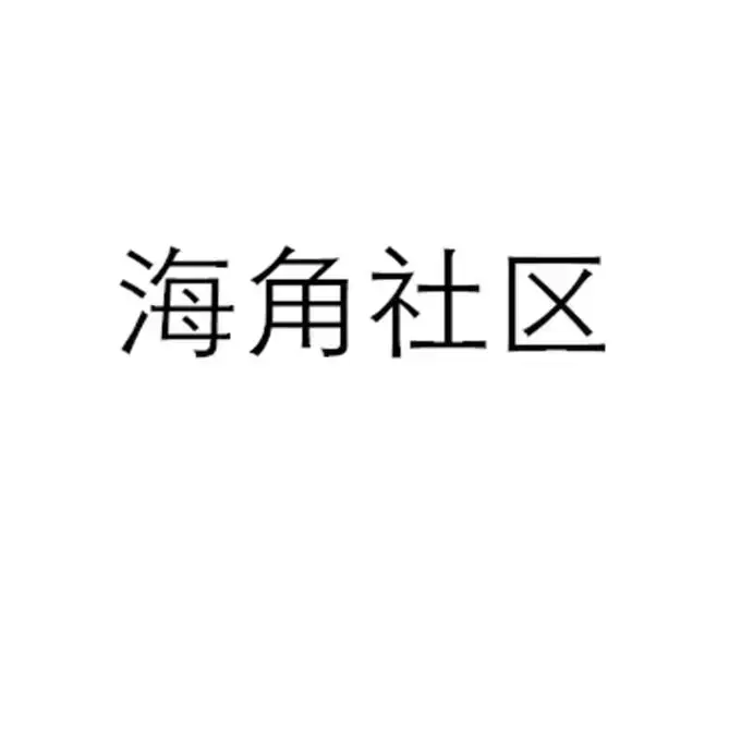 《海角社区》未删减高清全集在哪看？《海角社区》金银花露原著+番外中文版无广告速播，4K全彩双通道秒存资源