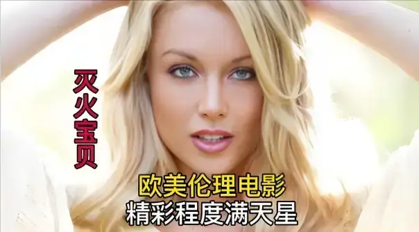 《灭火宝贝3》未删减版资源！《灭火宝贝3》高清在线观看，法国消防员热血与温情并存！