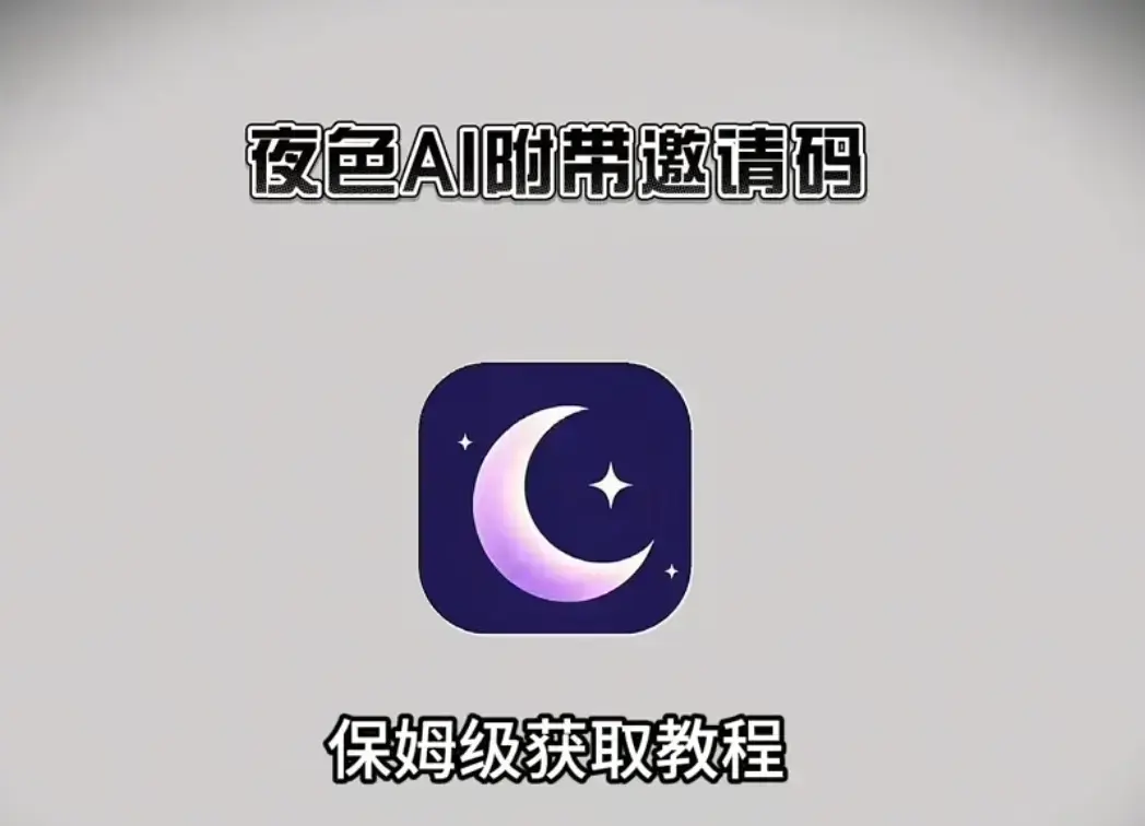 《夜色ai》深夜emo必看！《夜色ai》2026最新版下载安装教程，专属邀请码免费领，安卓IOS电脑全覆盖！