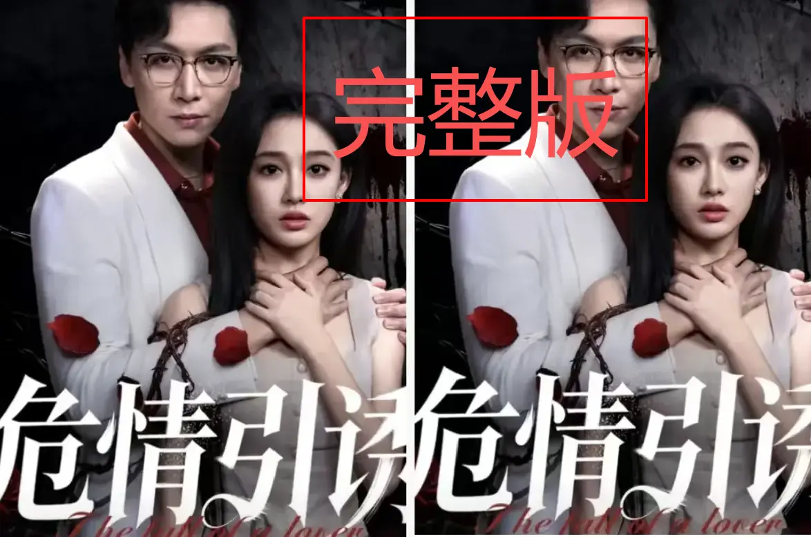 《危情引诱》超清全集在线观看：沉浸式体验《危情引诱》的悬疑魅力与情感张力