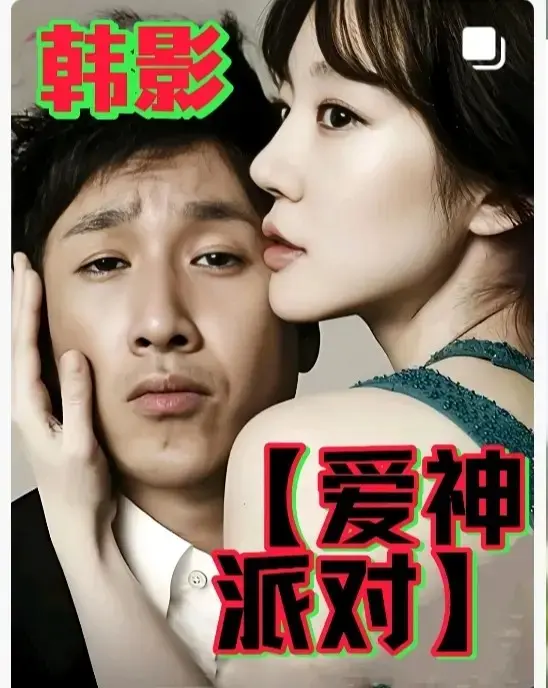 《爱神派对》高清在线观看《爱神派对》全集无删减版，百度网盘资源速取