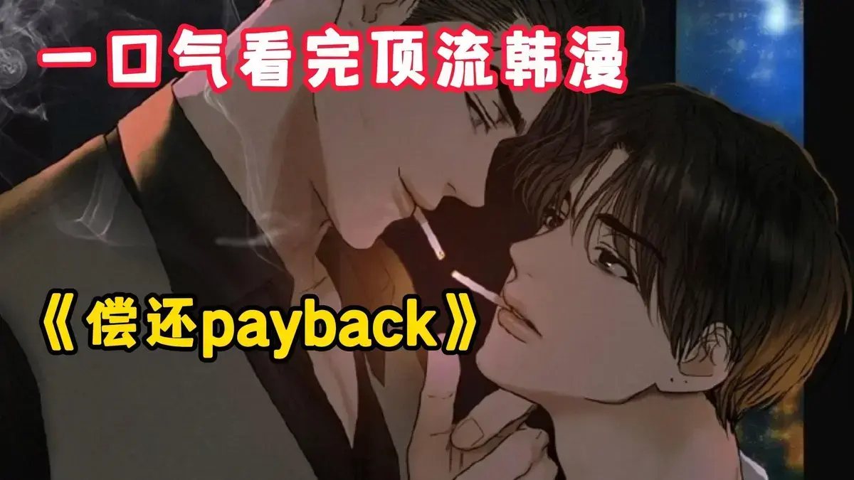 《偿还/Payback》全集无删减高清资源！《偿还/Payback》1-95话完结+外传完整版百度网盘下载