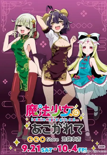 《憧憬成为魔法少女》第二季全集在线看-《憧憬成为魔法少女》高清无删减版百度网盘资源下载