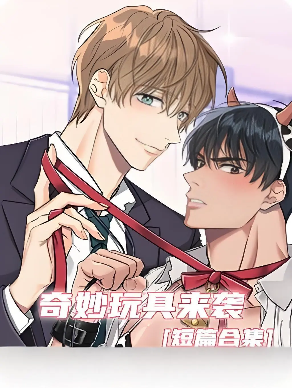 《奇妙玩具来袭》全集资源在哪看？《奇妙玩具来袭》高清无删减版在线观看